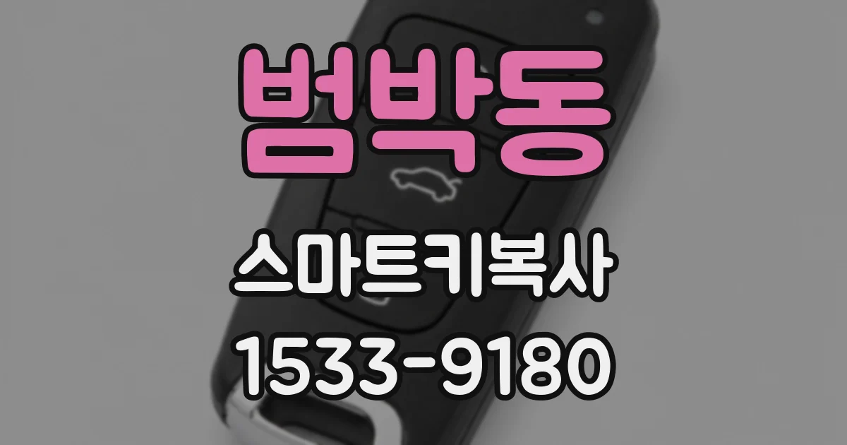 범박동 스마트키복사