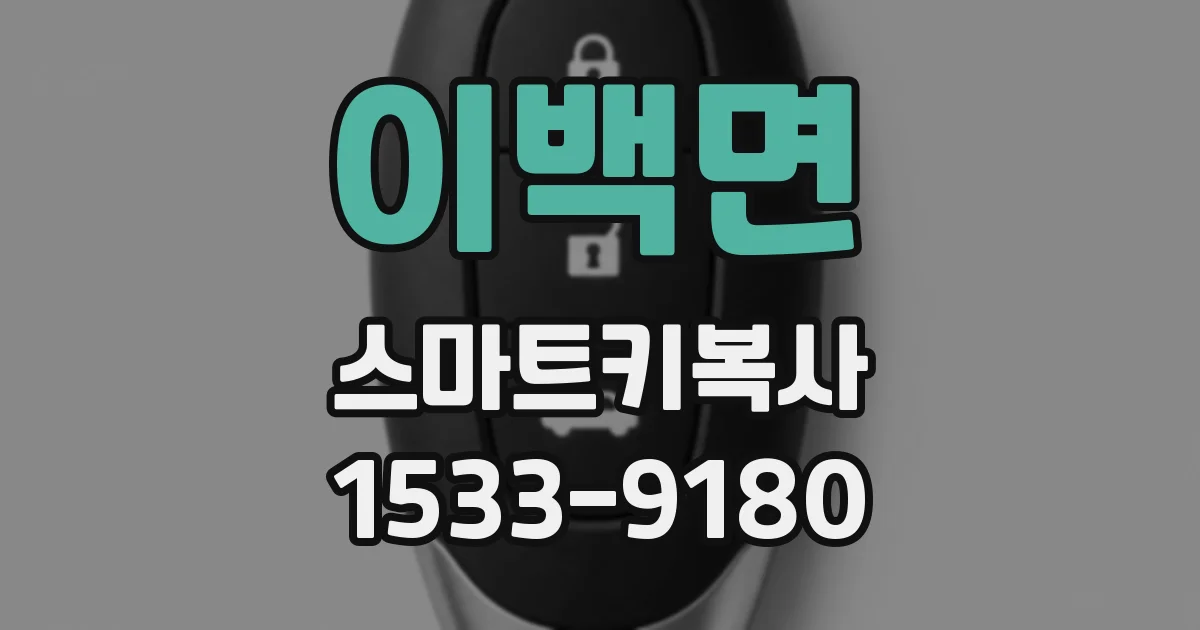 이백면 스마트키복사