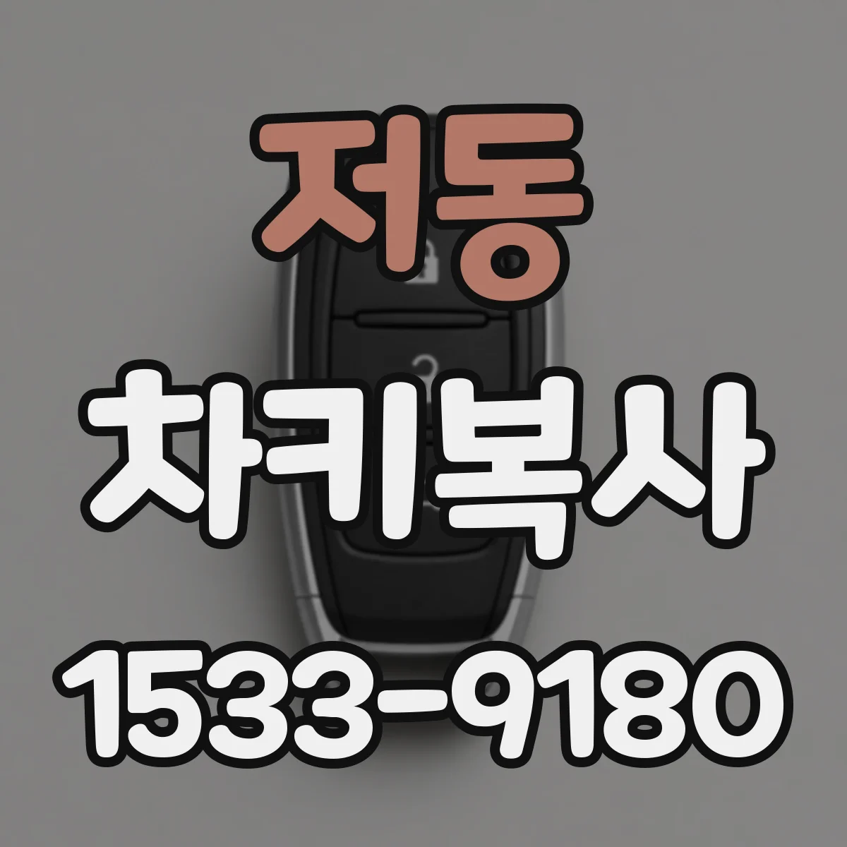 저동 차키복사