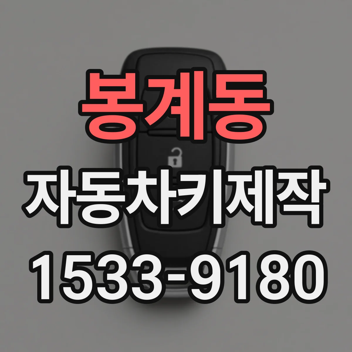 봉계동 자동차키제작
