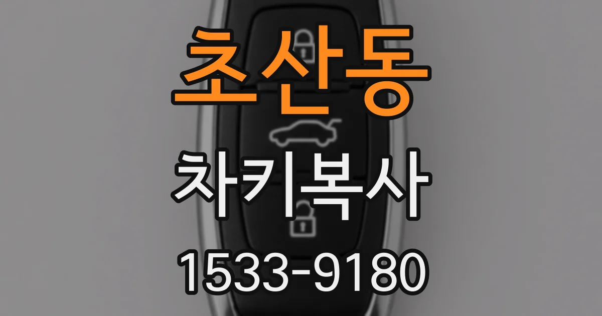 초산동 차키복사