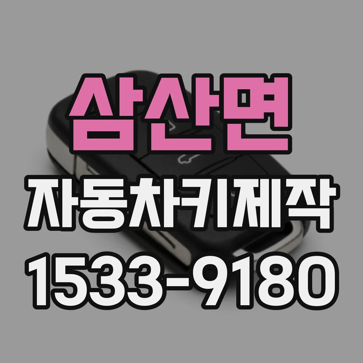 삼산면 자동차키제작