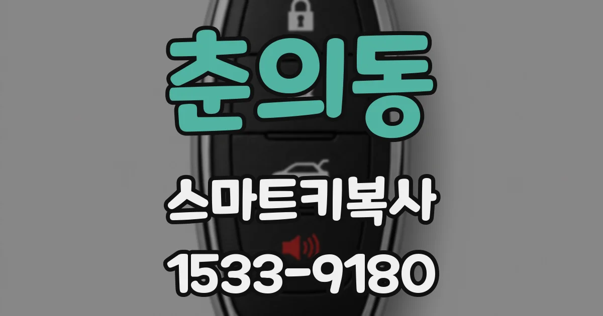 춘의동 스마트키복사