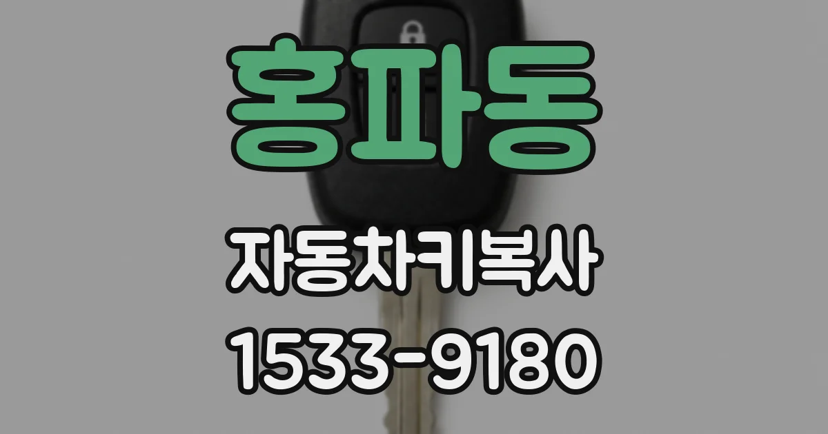 홍파동 자동차키복사