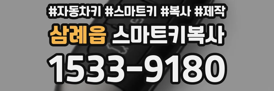 삼례읍 스마트키복사