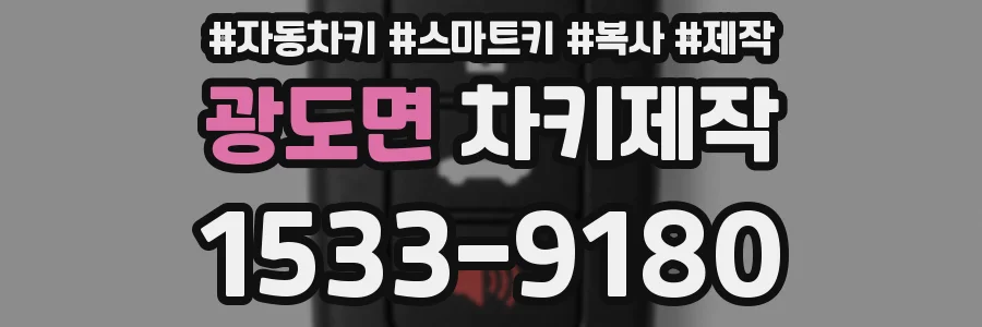 광도면 차키제작