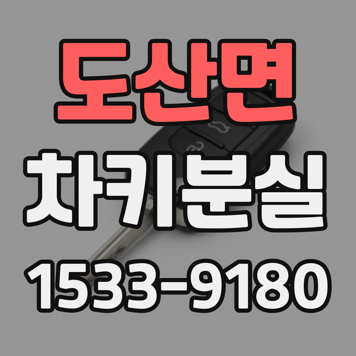도산면 차키분실