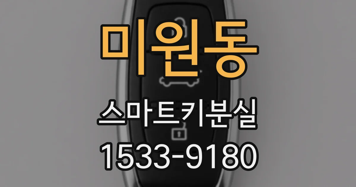 미원동 스마트키분실