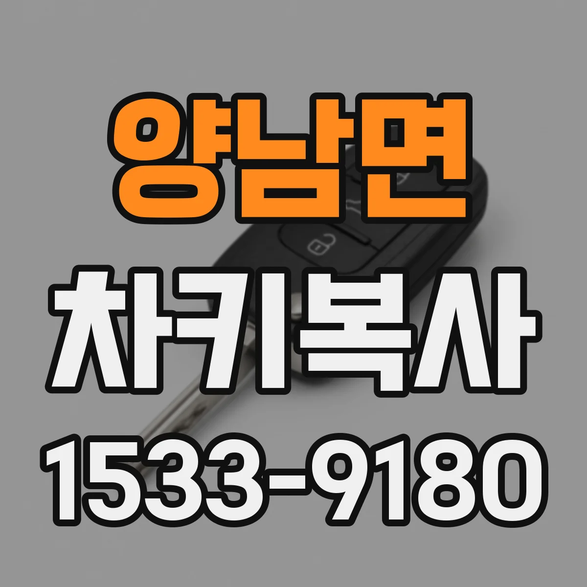 양남면 차키복사