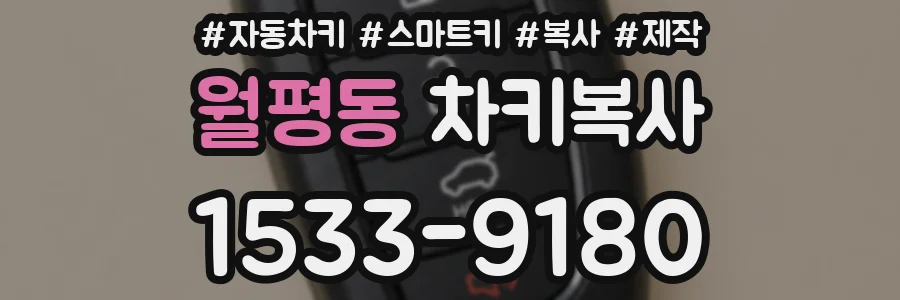 월평동 차키복사
