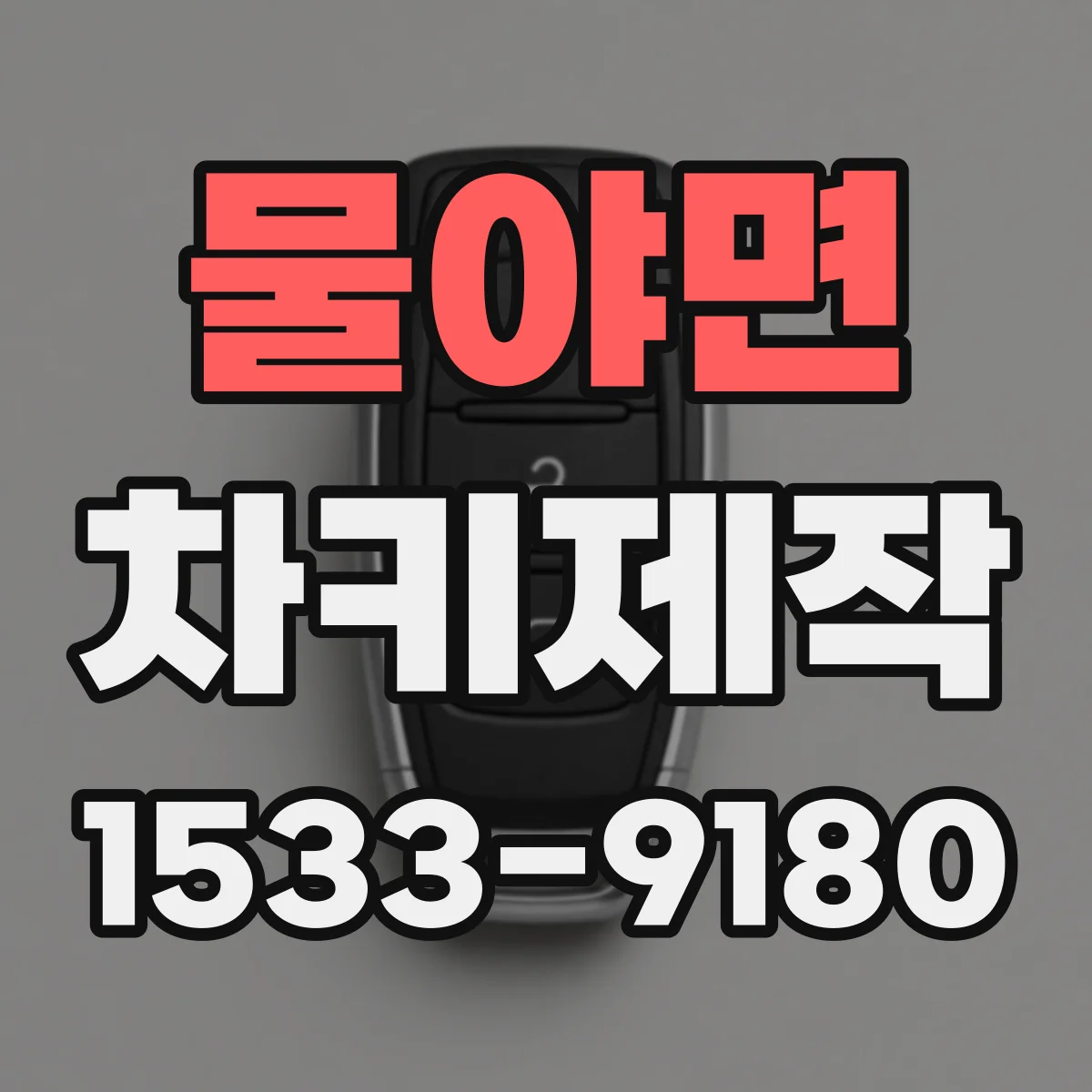 물야면 차키제작