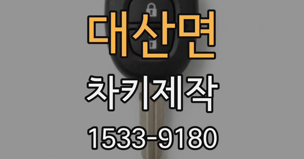 대산면 차키제작