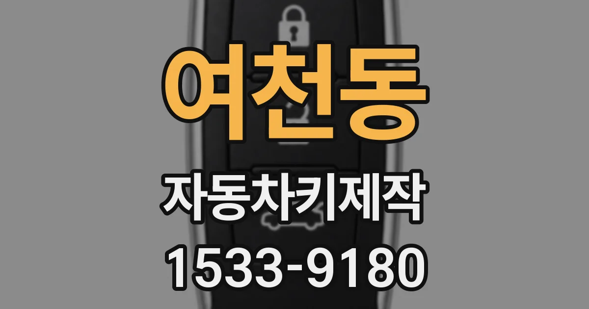 여천동 자동차키제작