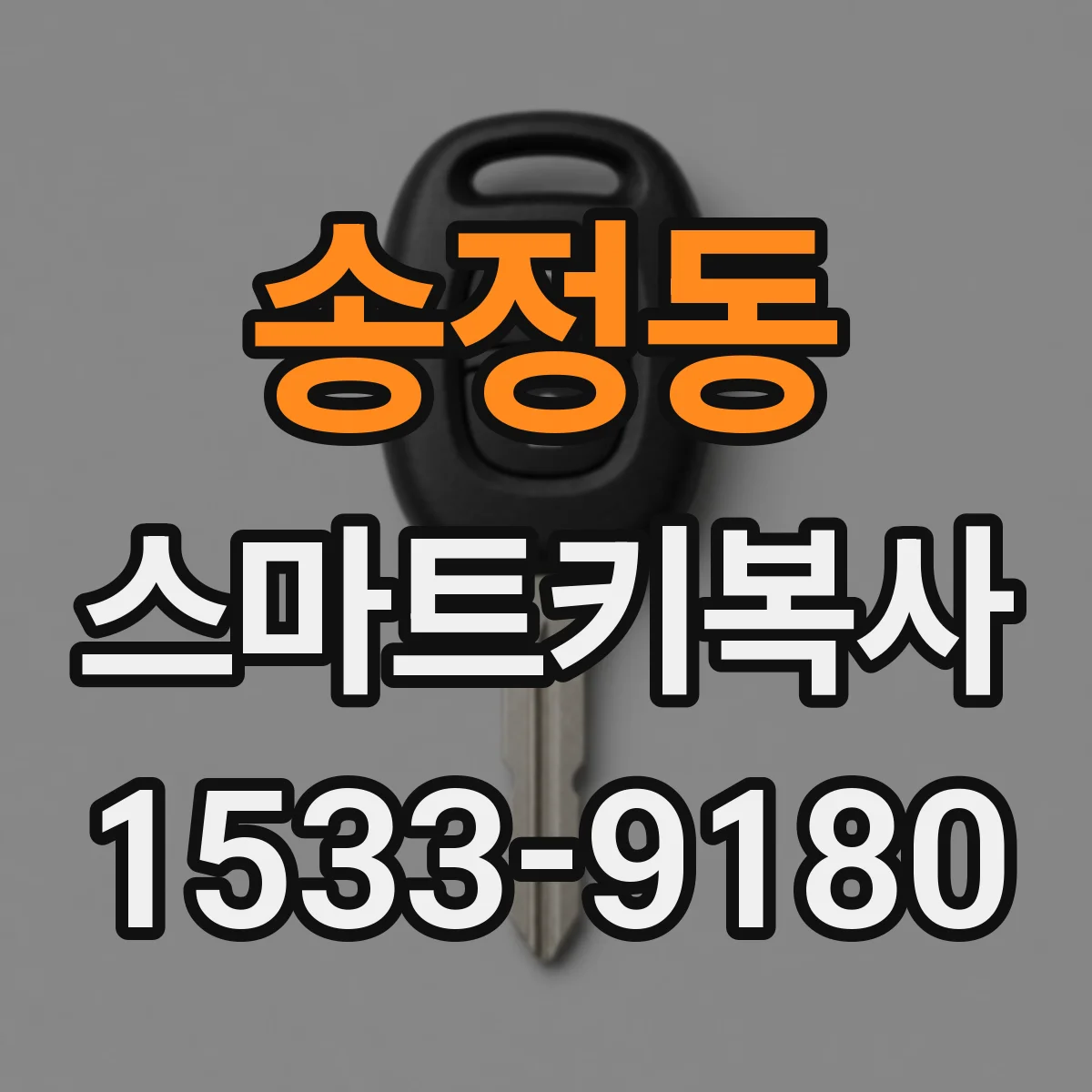 송정동 스마트키복사