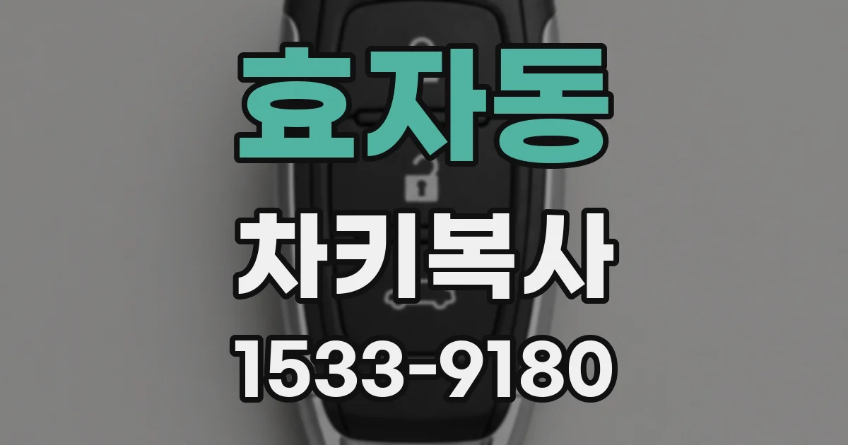 효자동 차키복사