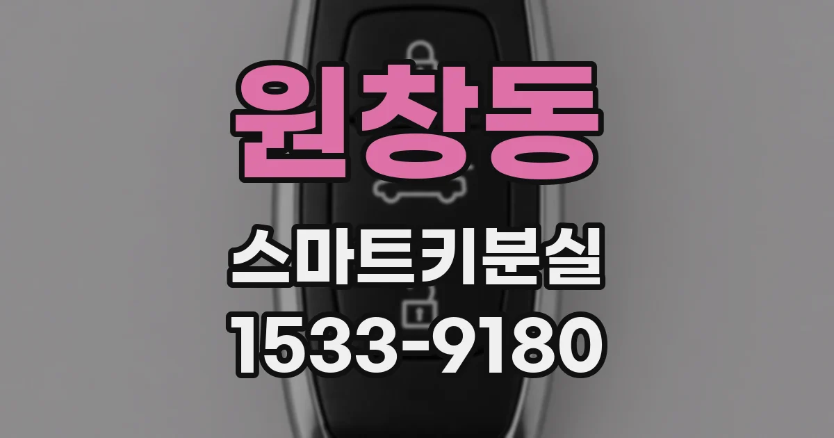 원창동 스마트키분실