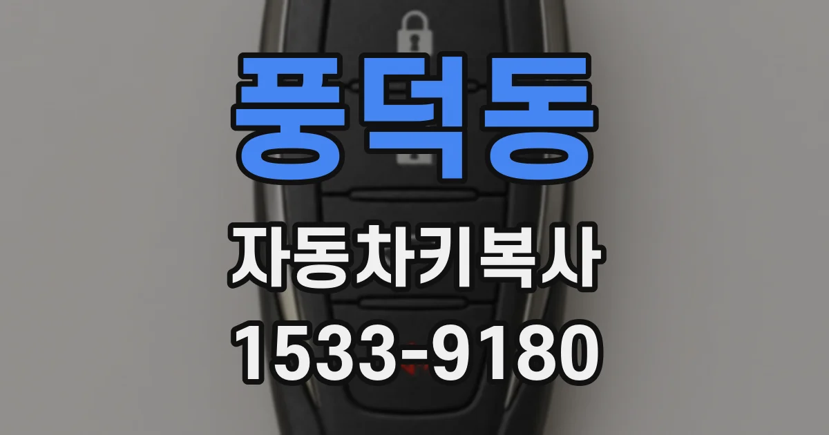 풍덕동 자동차키복사
