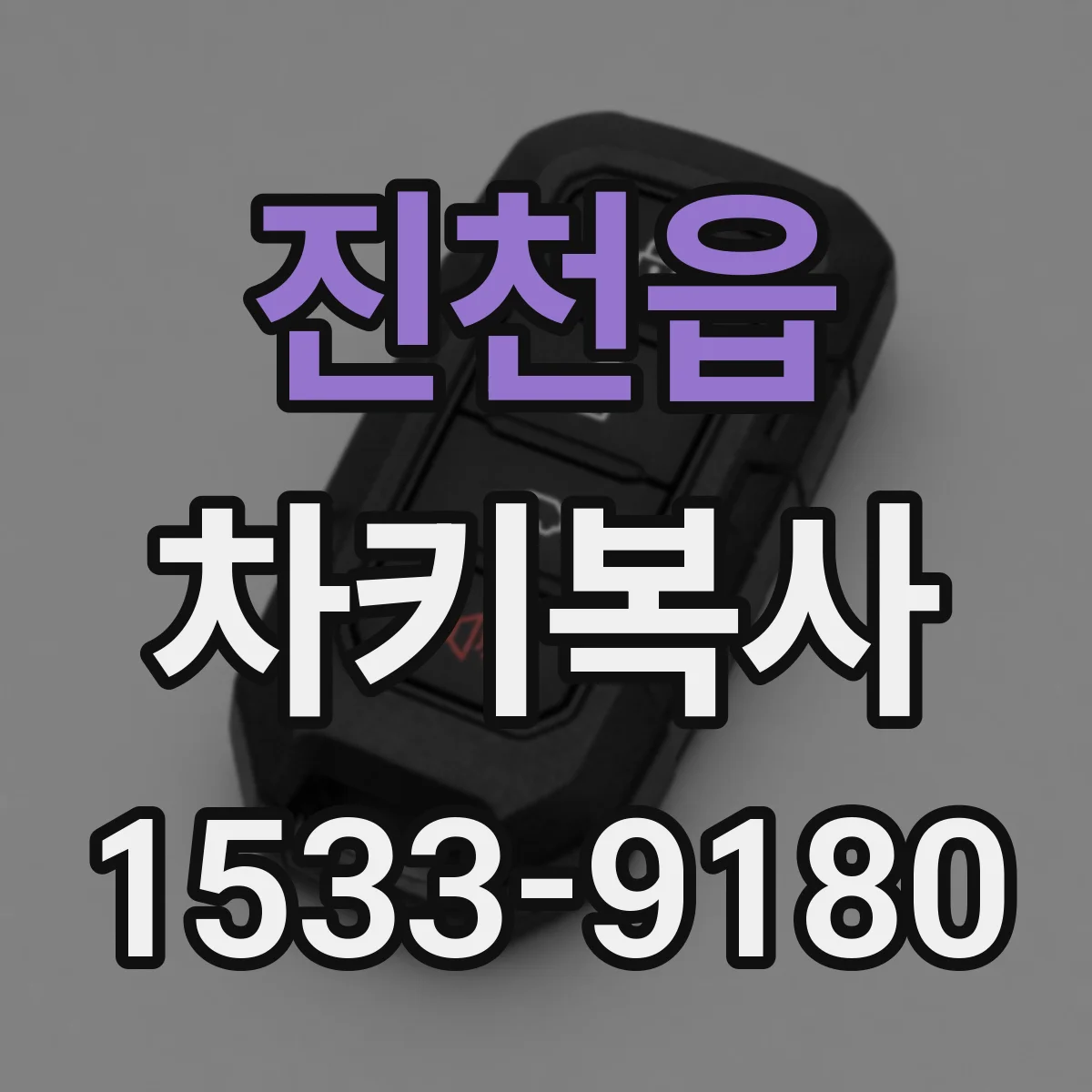진천읍 차키복사