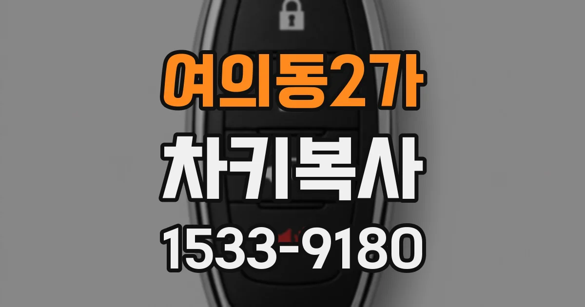 여의동2가 차키복사