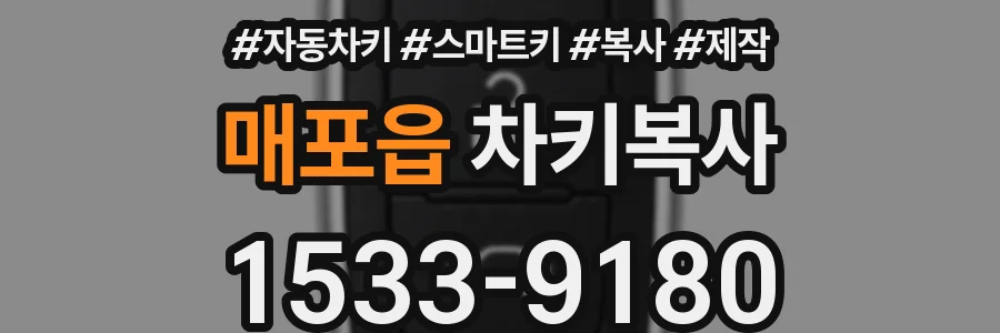 매포읍 차키복사