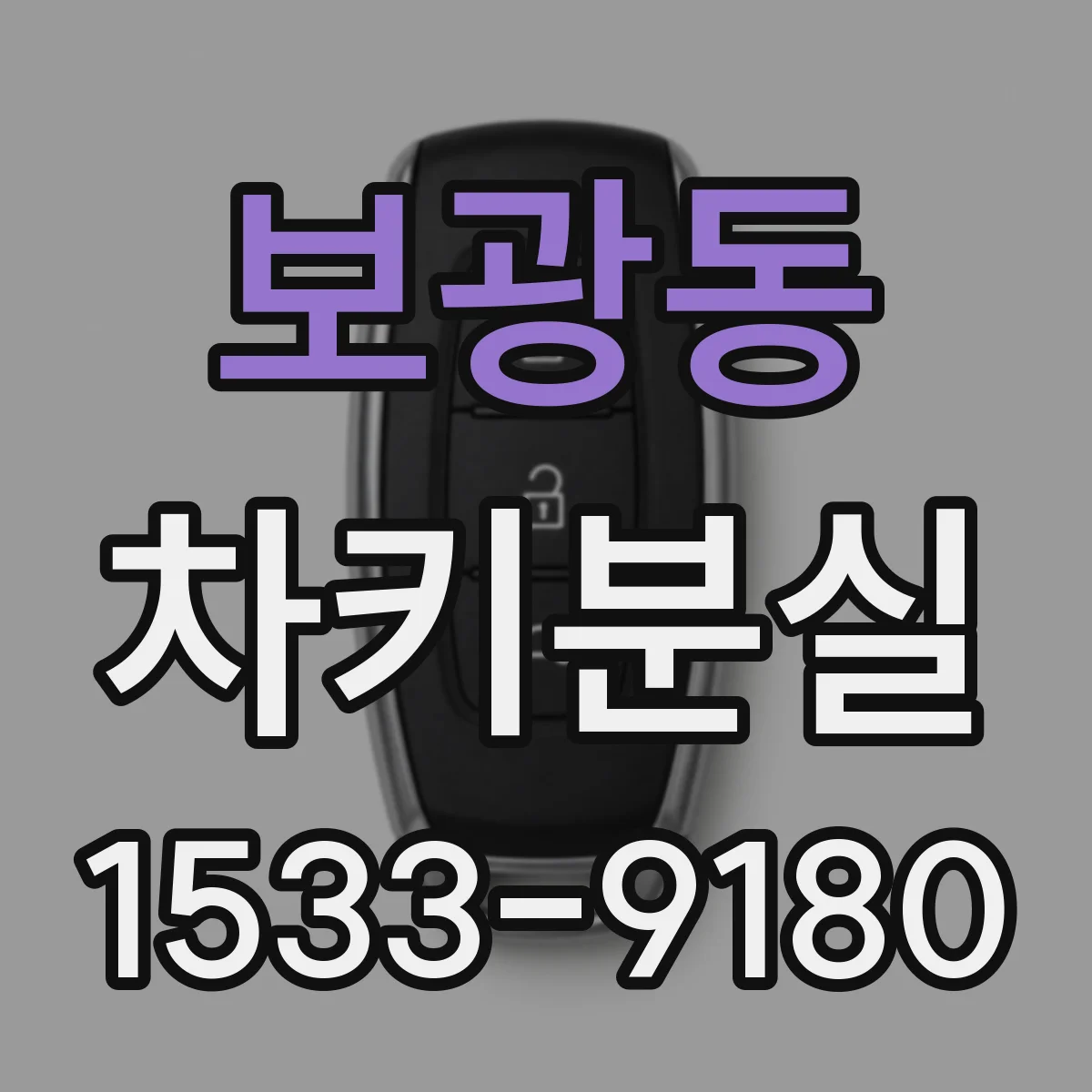 보광동 차키분실