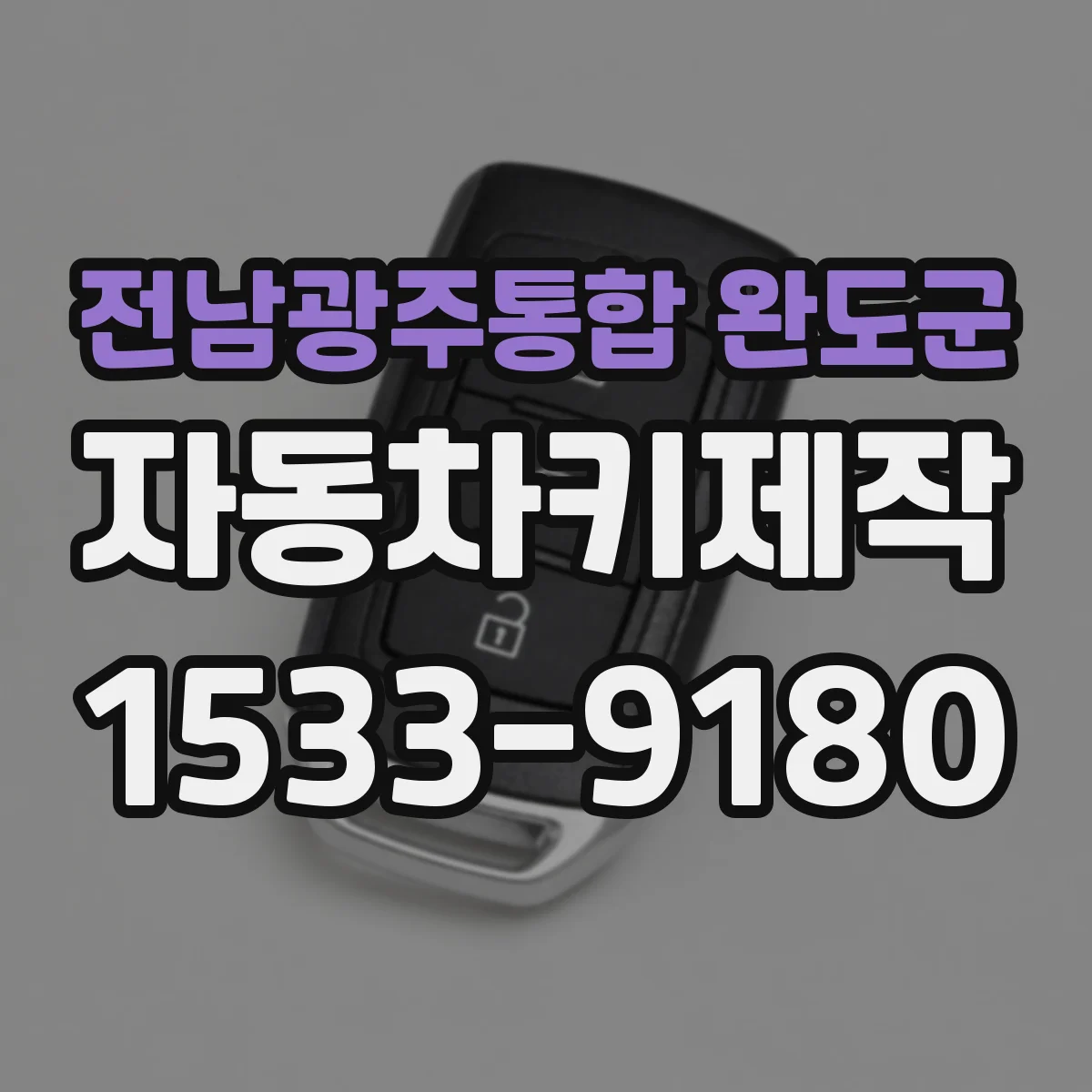 전남광주통합 완도군 자동차키제작