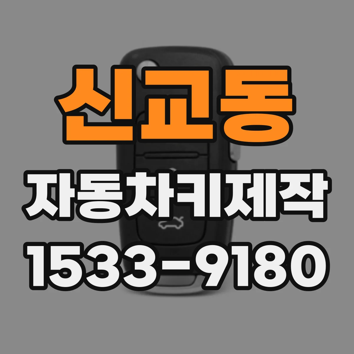 신교동 자동차키제작