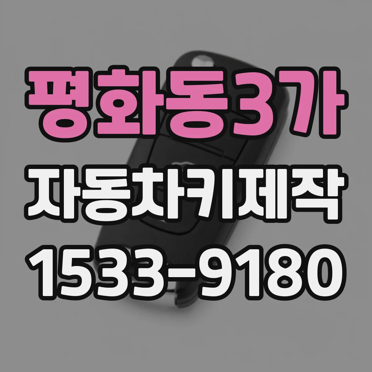 평화동3가 자동차키제작