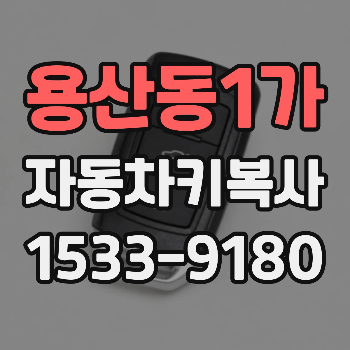 용산동1가 자동차키복사