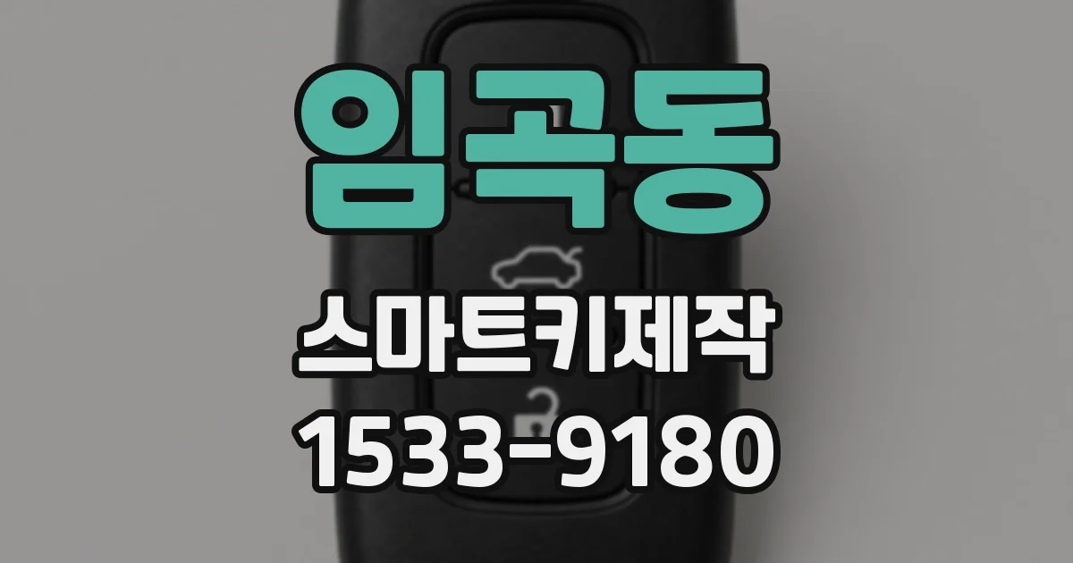 임곡동 스마트키제작