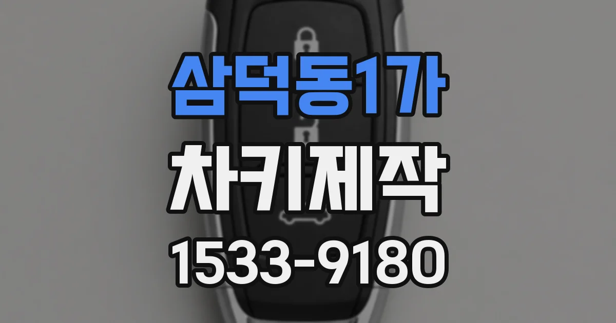 삼덕동1가 차키제작