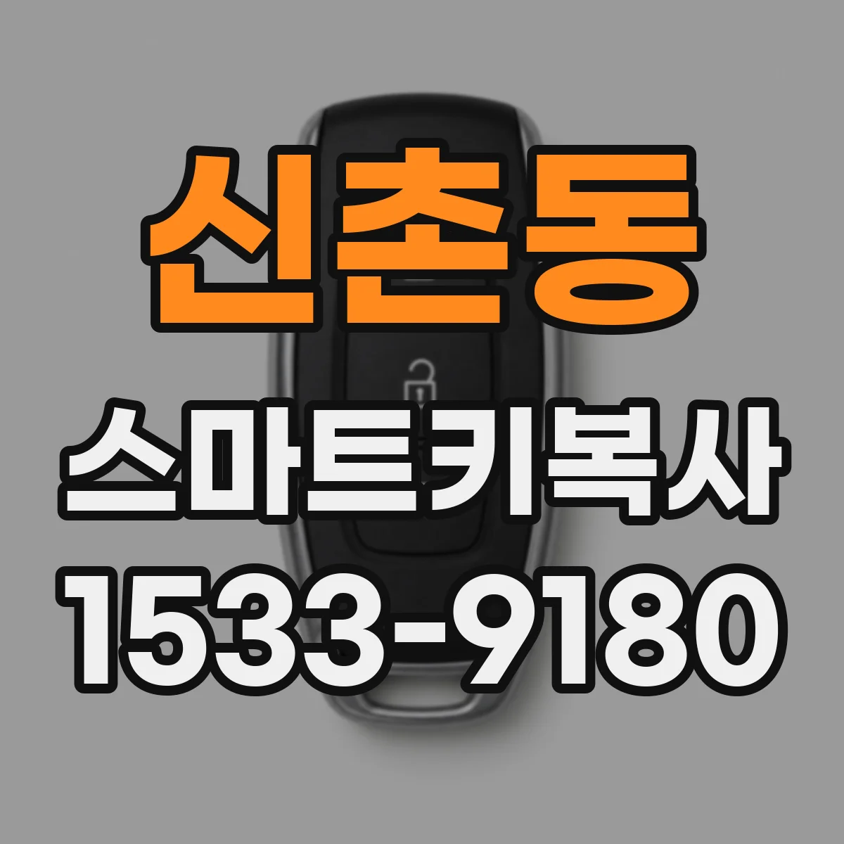 신촌동 스마트키복사