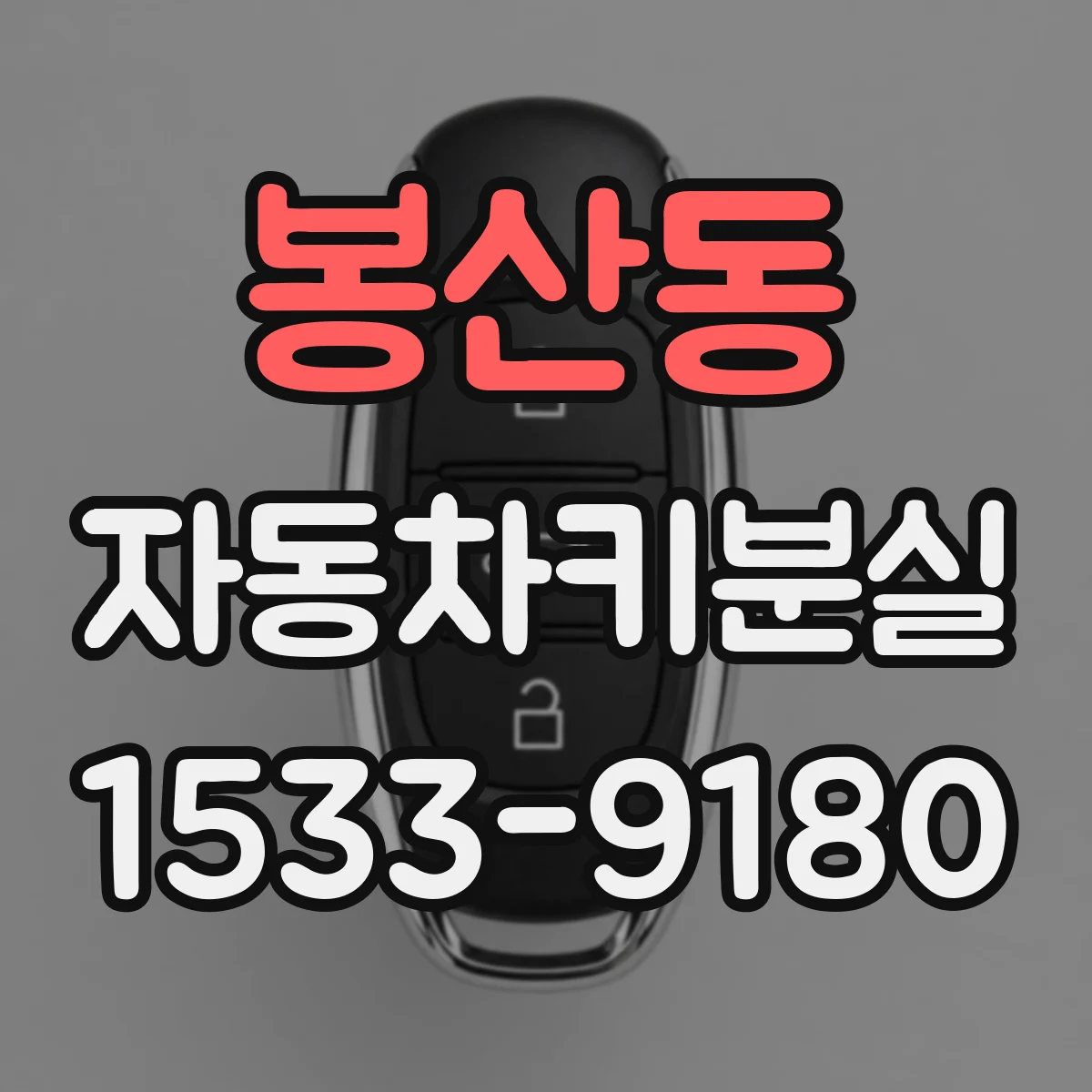 봉산동 자동차키분실