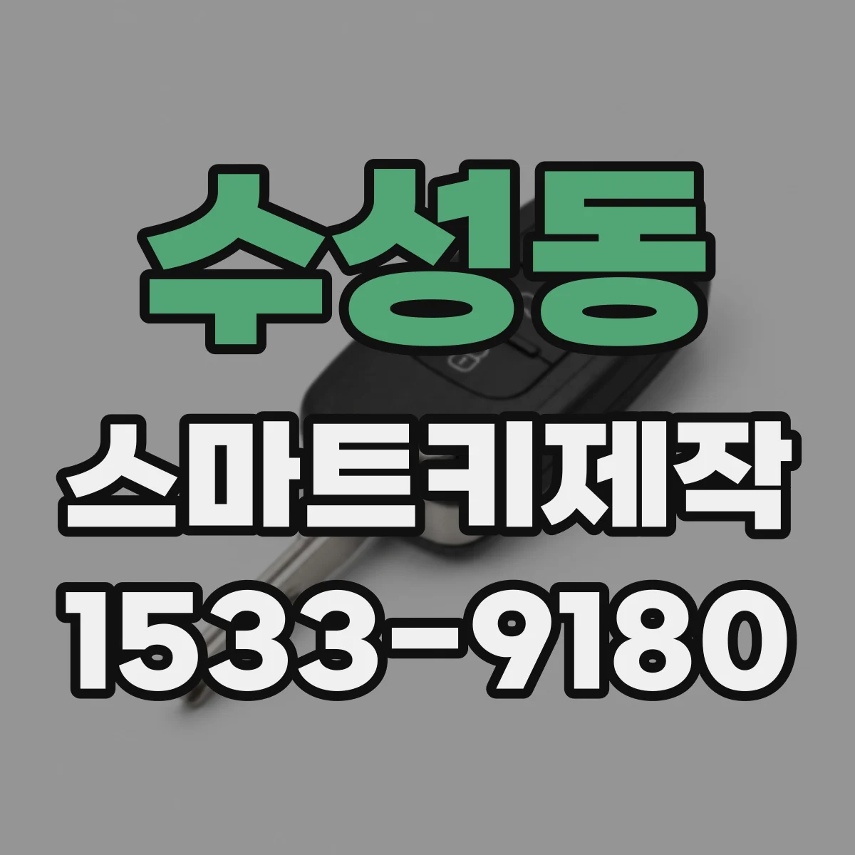 수성동 스마트키제작