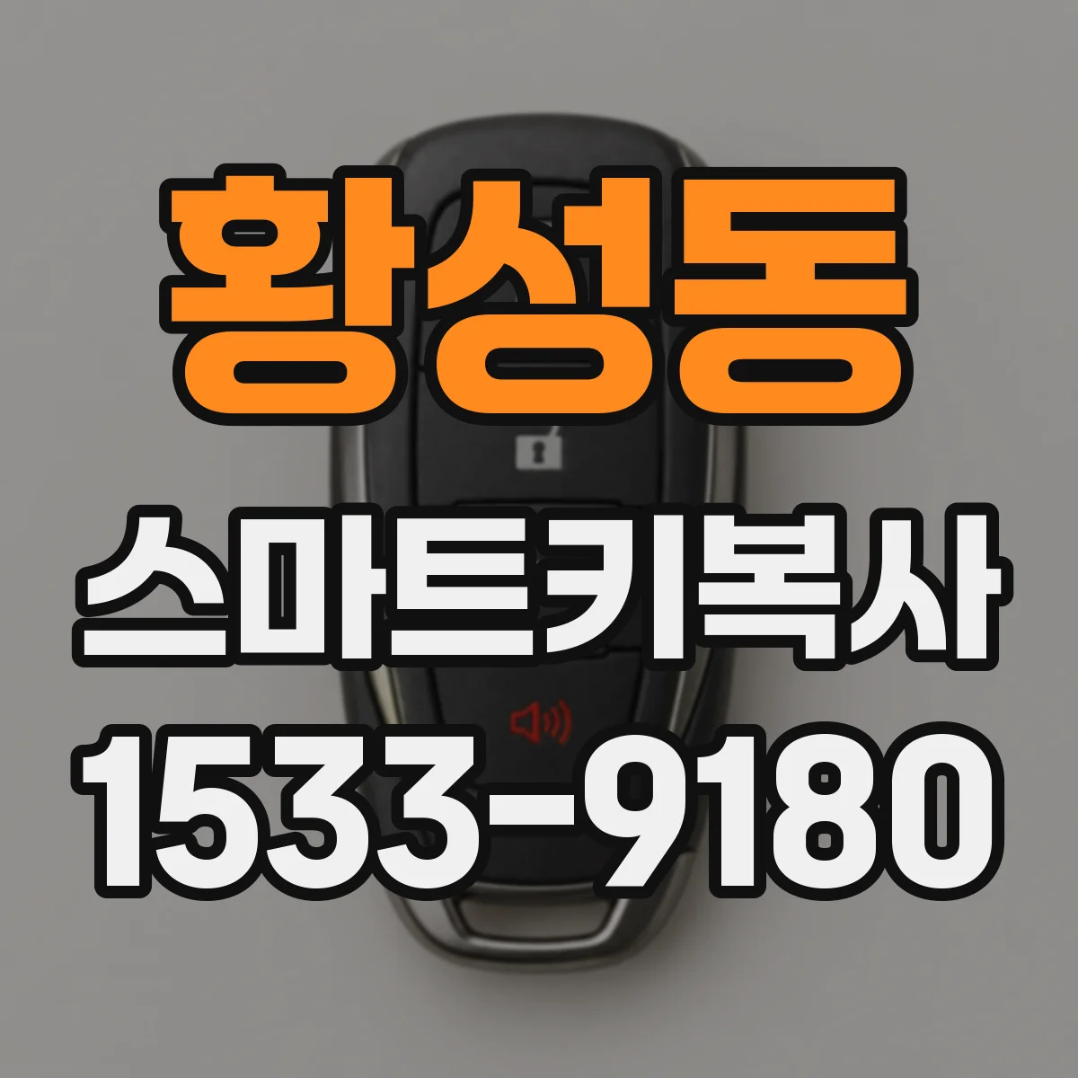 황성동 스마트키복사