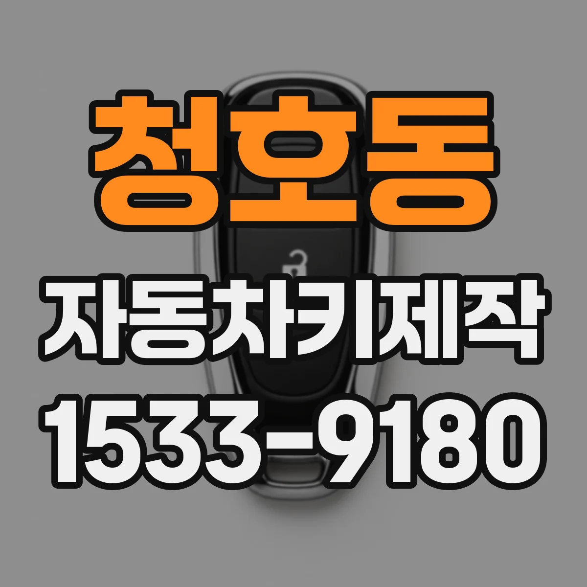청호동 자동차키제작