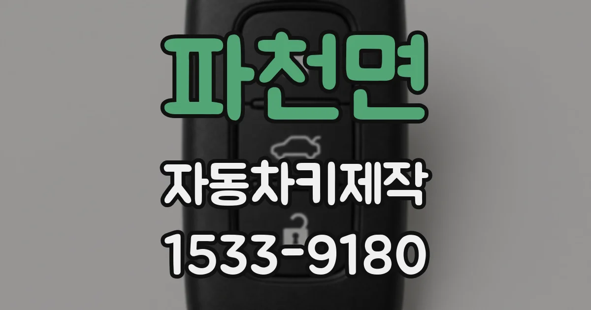 파천면 자동차키제작