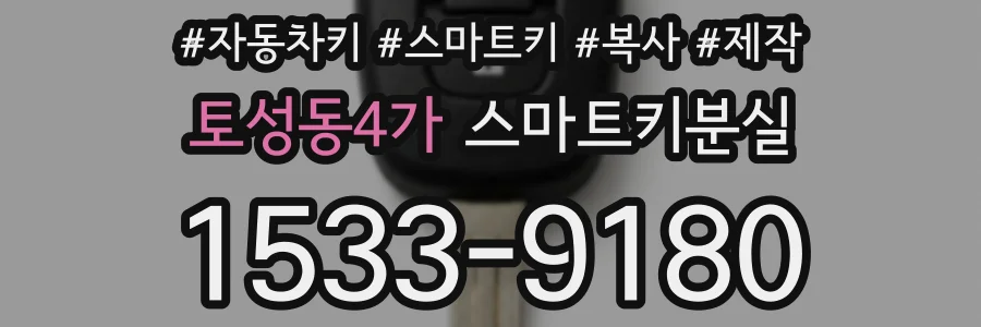 토성동4가 스마트키분실