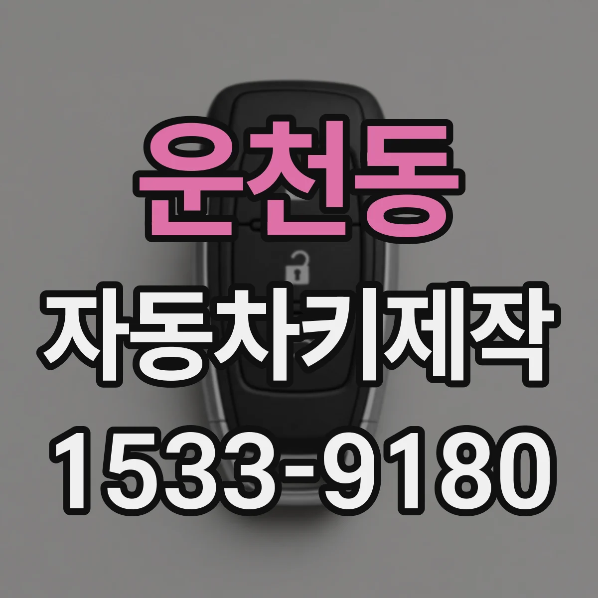 운천동 자동차키제작