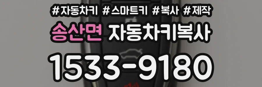 송산면 자동차키복사