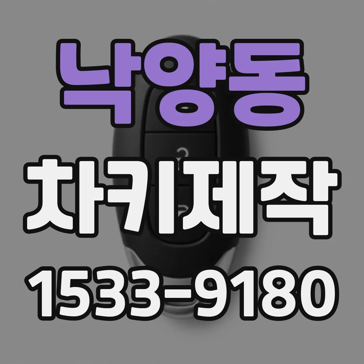 낙양동 차키제작