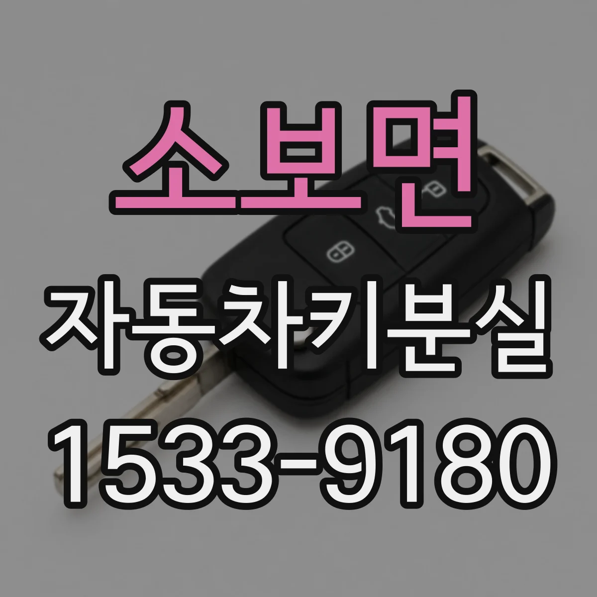 소보면 자동차키분실