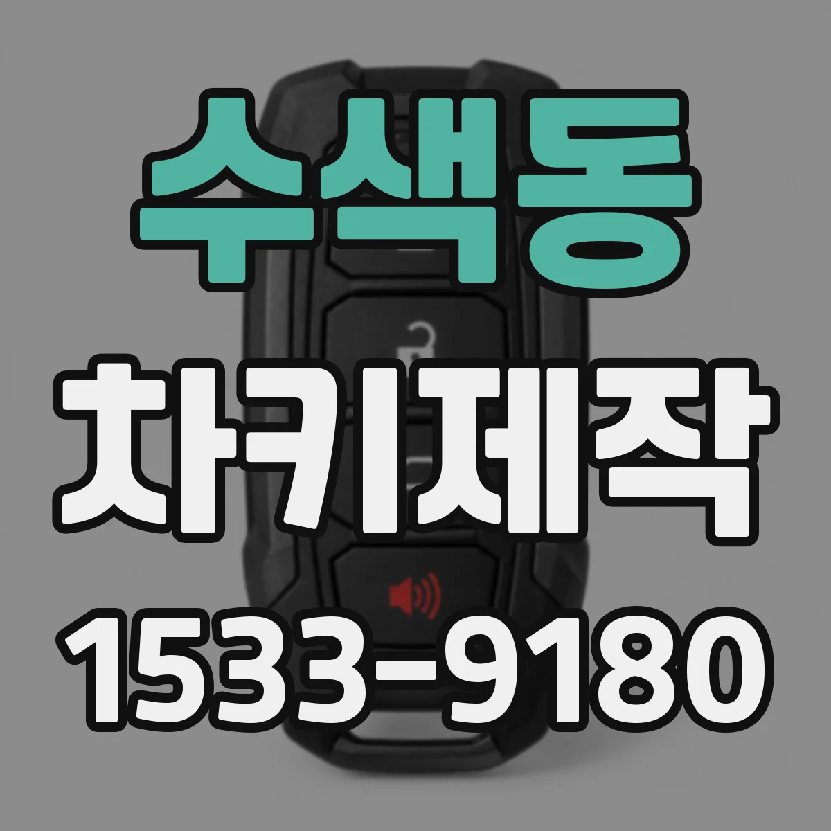수색동 차키제작