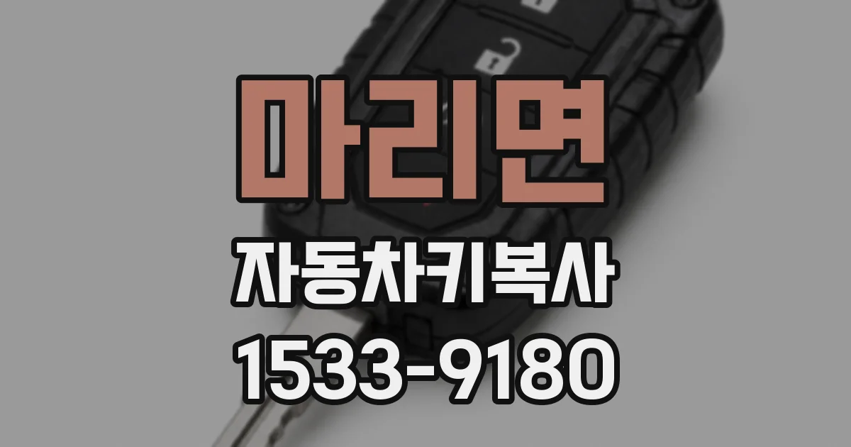 마리면 자동차키복사