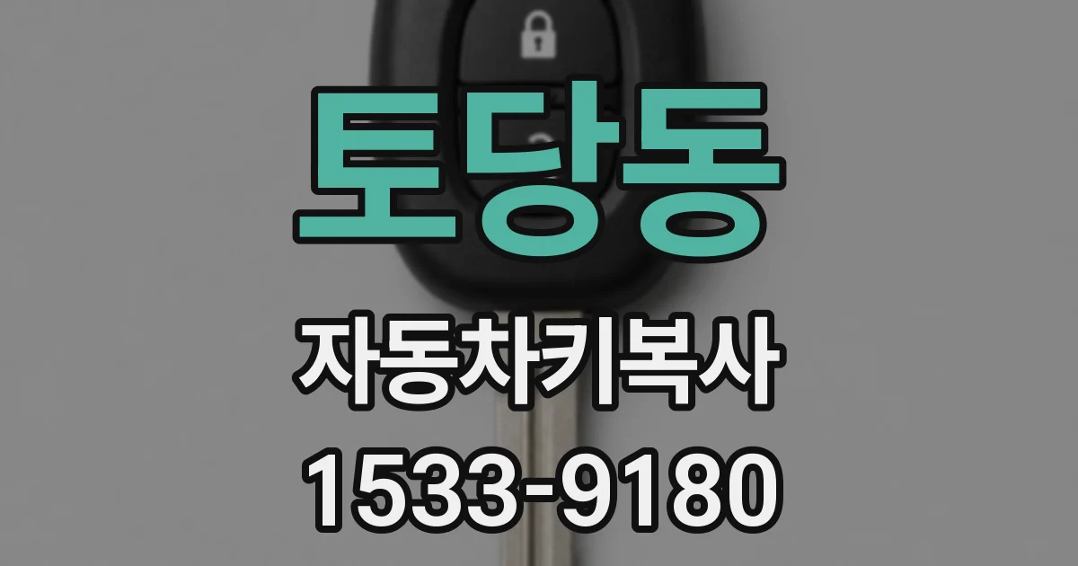 토당동 자동차키복사