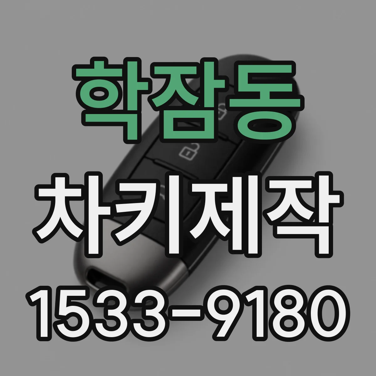 학잠동 차키제작