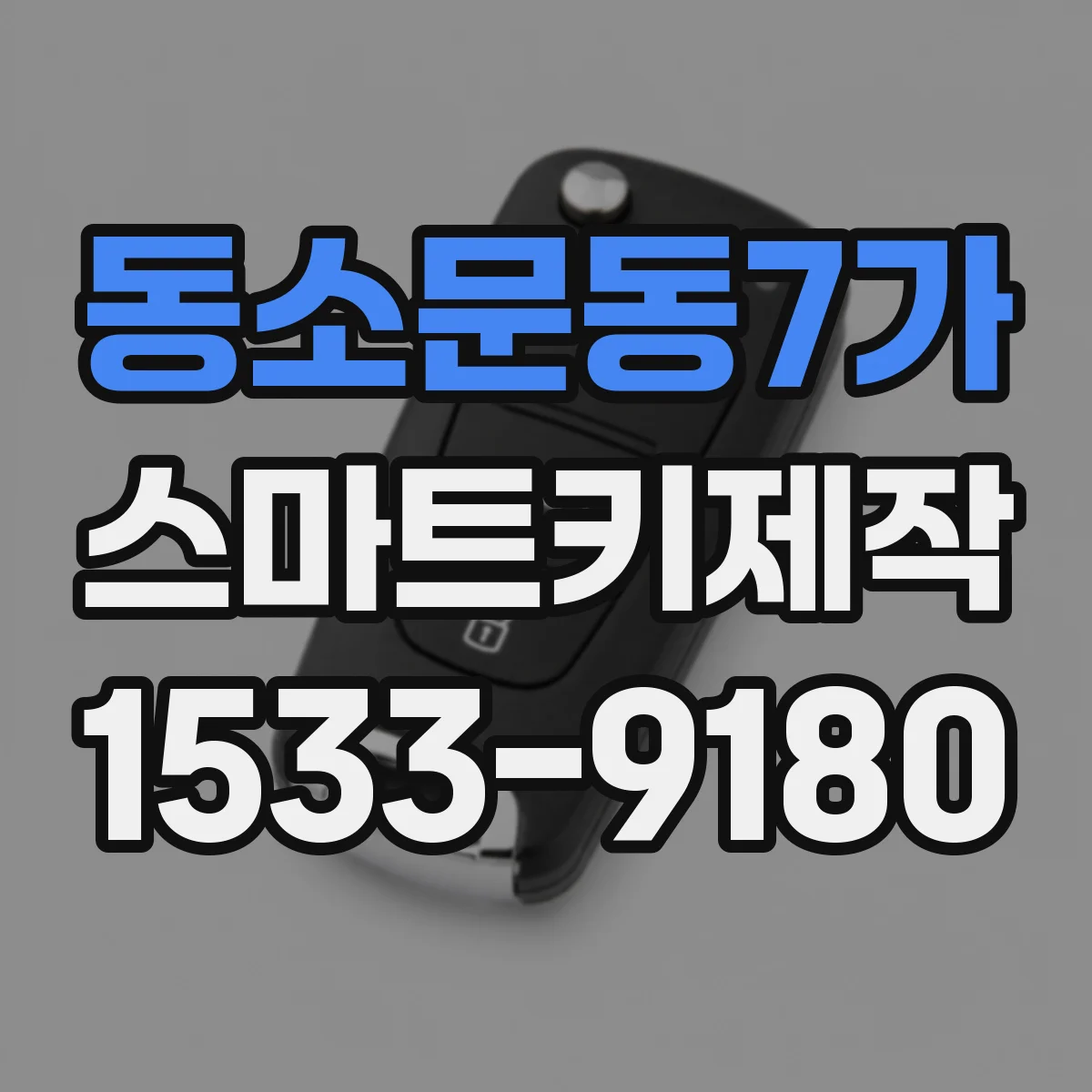 동소문동7가 스마트키제작