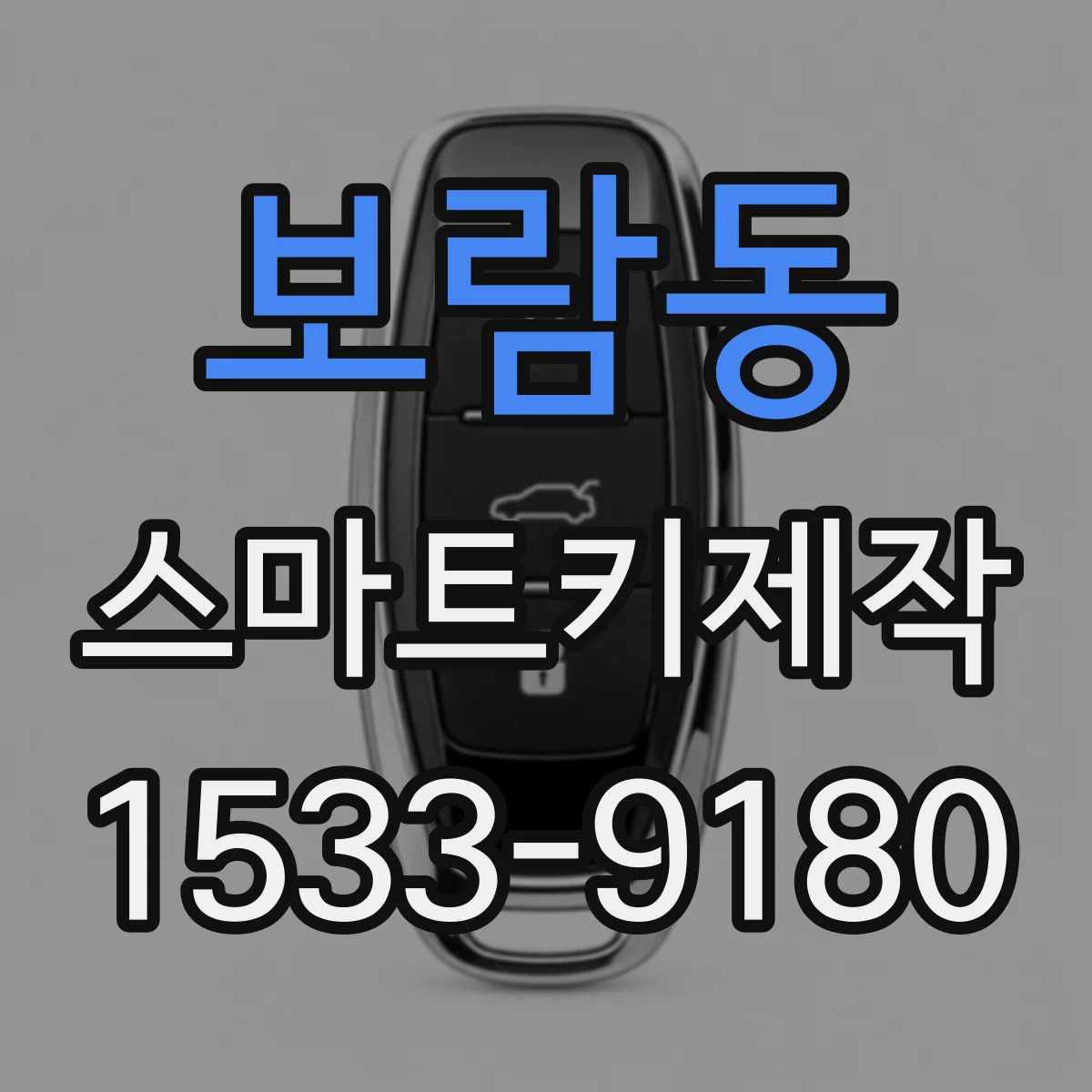 보람동 스마트키제작