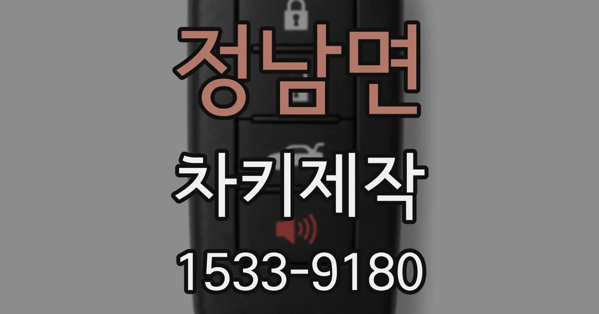 정남면 차키제작