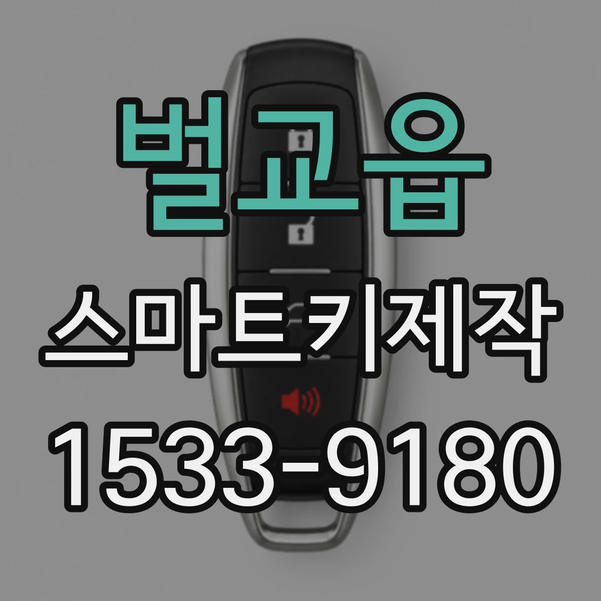벌교읍 스마트키제작